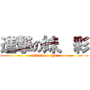 進撃の妹．彩 (attack on aya)