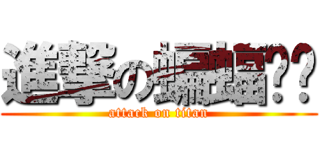 進撃の蝙蝠ㄇㄠ (attack on titan)