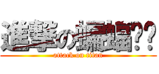 進撃の蝙蝠ㄇㄠ (attack on titan)