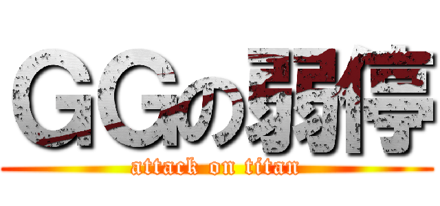 ＧＧの弱停 (attack on titan)