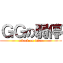 ＧＧの弱停 (attack on titan)