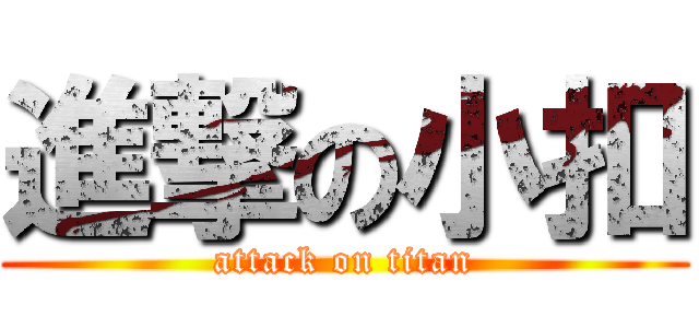 進撃の小扣 (attack on titan)