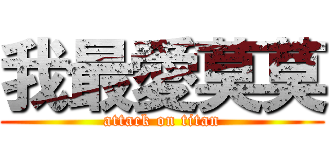 我最愛莫莫 (attack on titan)