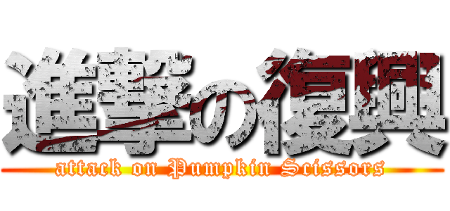 進撃の復興 (attack on Pumpkin Scissors)