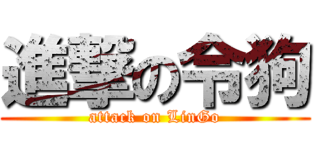 進撃の令狗 (attack on LinGo)