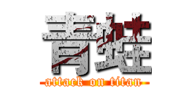青蛙 (attack on titan)