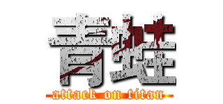 青蛙 (attack on titan)