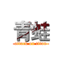 青蛙 (attack on titan)