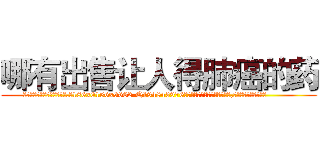 哪有出售让人得肺癌的药 (哪有出售让人得肺癌的药【电.话186x0156x9662-Q194843976林氏药业】我们做的是长期生意,靠的是老客户长期支持
参考消息网2月20日报道 韩媒称，“剩女多、离婚率高的城市，房价一定会上涨。”这是中国经济学家金岩石2016年12月参加在上海举行的房地产相关论坛时说的话。
)