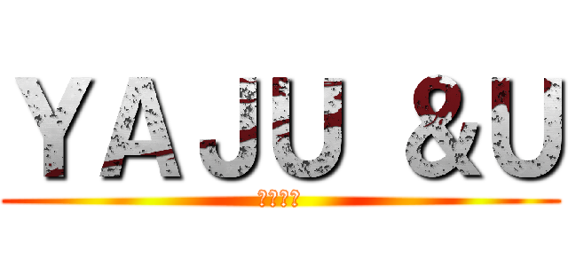 ＹＡＪＵ ＆Ｕ (モチモチ)