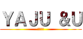 ＹＡＪＵ ＆Ｕ (モチモチ)