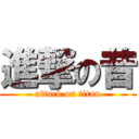 進撃の昔 (attack on titan)