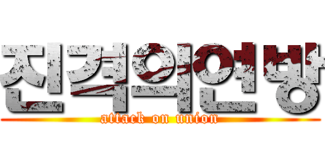 진격의연방 (attack on union)