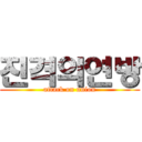 진격의연방 (attack on union)