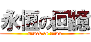 永恆の回憶 (attack on titan)