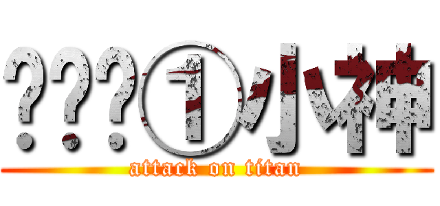 调查团①小神 (attack on titan)