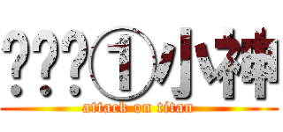 调查团①小神 (attack on titan)