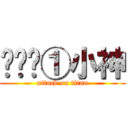 调查团①小神 (attack on titan)