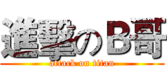 進擊のＢ哥 (attack on titan)