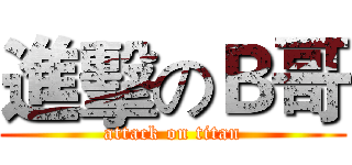 進擊のＢ哥 (attack on titan)