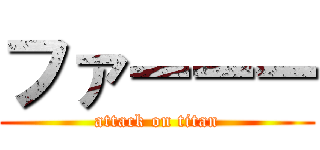 ファーーー (attack on titan)