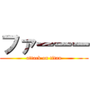 ファーーー (attack on titan)