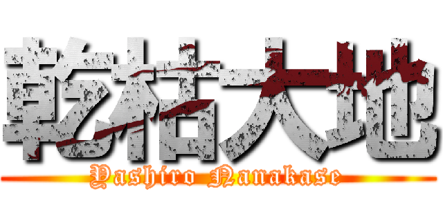 乾枯大地 (Yashiro Nanakase)