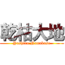 乾枯大地 (Yashiro Nanakase)