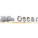 進撃の Ｏｓｃａｒ (attack on Oscar)