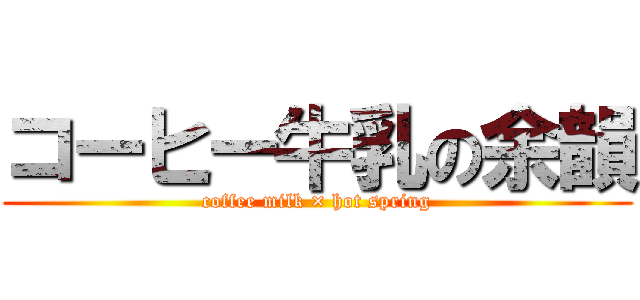 コーヒー牛乳の余韻 (coffee milk × hot spring)