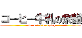 コーヒー牛乳の余韻 (coffee milk × hot spring)