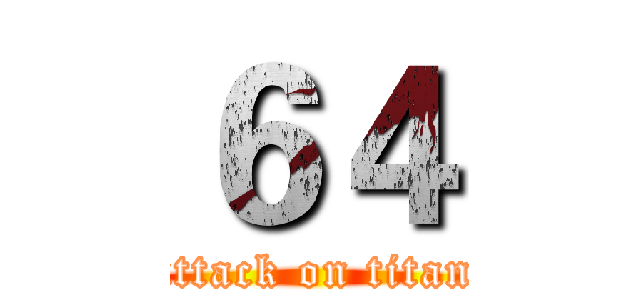 ６４ (attack on titan)