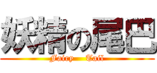 妖精の尾巴 (Fairy    Tail)