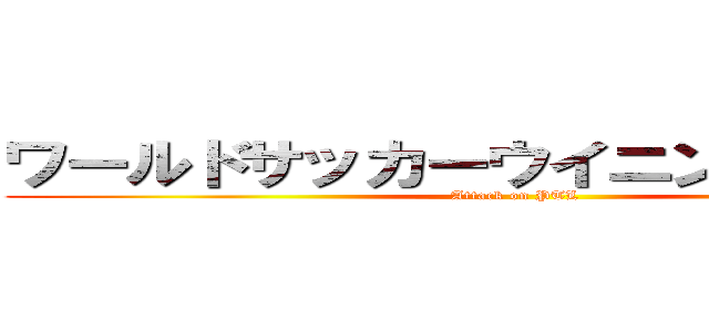 ワールドサッカーウイニングイレブン (Attack on PTL)