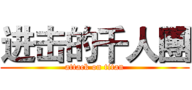 进击的千人團 (attack on titan)