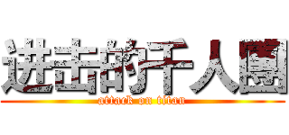 进击的千人團 (attack on titan)