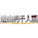 进击的千人團 (attack on titan)