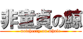 非童貞の鯨 (notcherry on whale)