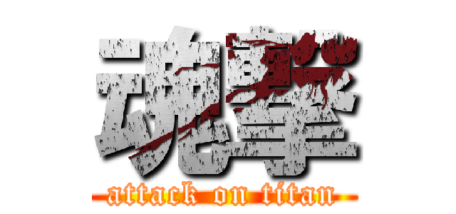 魂撃 (attack on titan)