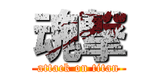魂撃 (attack on titan)