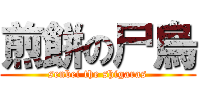 煎餅の尸烏 (senbei the shigaras)
