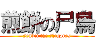 煎餅の尸烏 (senbei the shigaras)