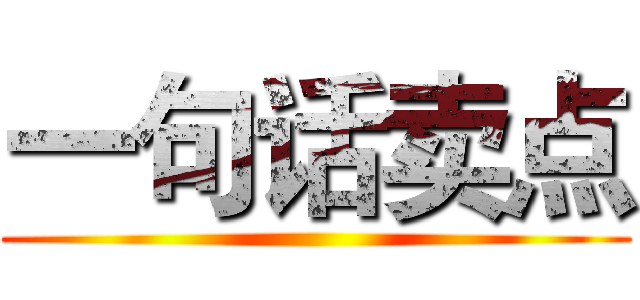 一句话卖点 ()