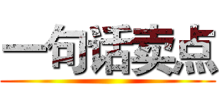 一句话卖点 ()