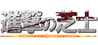 進撃の芝士 (attack on cheeeeeeeeese)