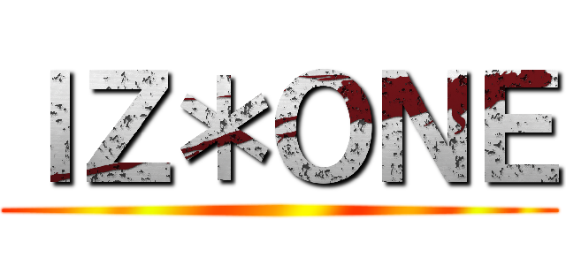 ＩＺ＊ＯＮＥ ()