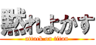 黙れよかす (attack on titan)