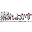 黙れよかす (attack on titan)