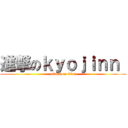 進撃のｋｙｏｊｉｎｎ  (attack on titan)