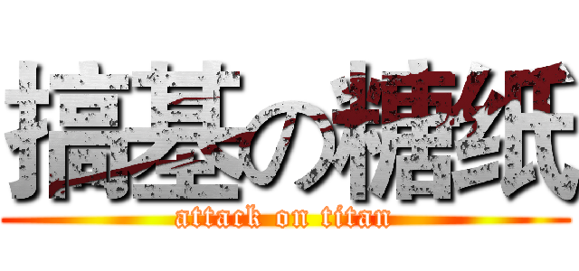 搞基の糖纸 (attack on titan)